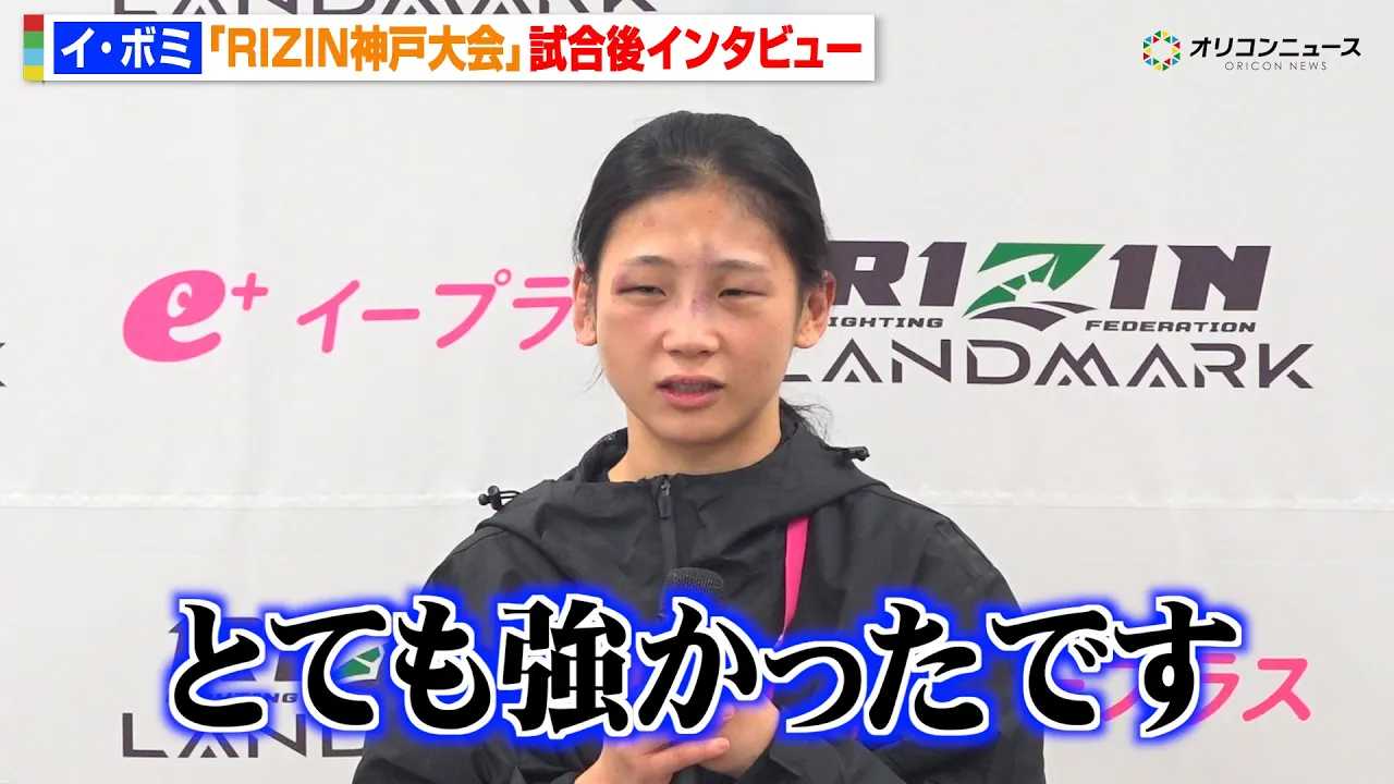 �yRIZIN�z�C�E�{�~�A�P�C�g�E���[�^�X�ɔ��蕉���ŗ��_�u�ƂĂ����������v�@�wRIZIN LANDMARK 12 in KOBE�x������C���^�r���[