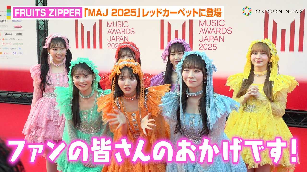 FRUITS ZIPPERAg̃IR1ʂŁgӂρ[hֈRgĨJthXŃJ؂ɓo@wMUSIC AWARDS JAPAN 2025xbhJ[ybg