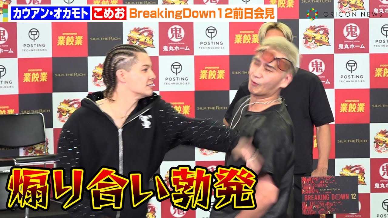 �yBreakingDown12�z�J�E�A���E�I�J���g�A���߂��Ƀr���^�H��킹���荇���u���I���������ŗ��ҏ���ʏ����錾�@�wBreakingDown12�x�O���L�҉�����J�v��