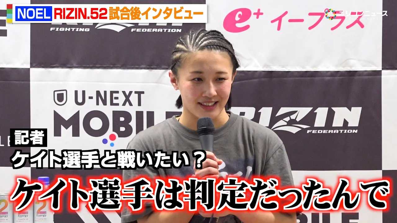 �yRIZIN�z�g����JK�t�@�C�^�[�hNOEL�A�C�E�{�~��1R��{���� �P�C�g�E���[�^�X�ɐ��z�� �wRIZIN.52�x������C���^�r���[