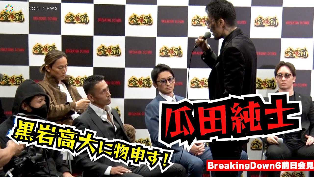 �yBreakingDown6�z�Z�c���m�A��ɗ����ō��⍂��ɕ��\���u�\�ʂ������Č����񂶂�ˁI�v�@�w���ܓ� presents BreakingDown6�x�O���L�҉