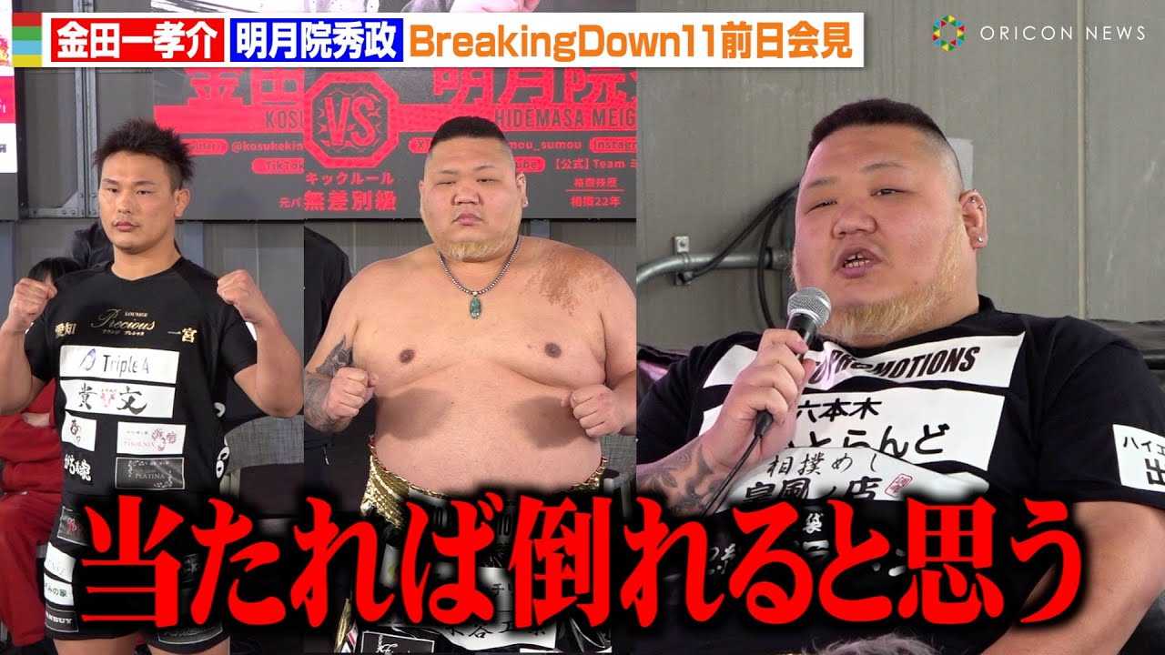 �yBreakingDown11�z�������E���嗴���Ռ��ϖe�ŏ��Q��I�]�T�̏����錾�u������Γ|���Ǝv���v�@�wBreakingDown11�x�O���L�҉�����J�v��