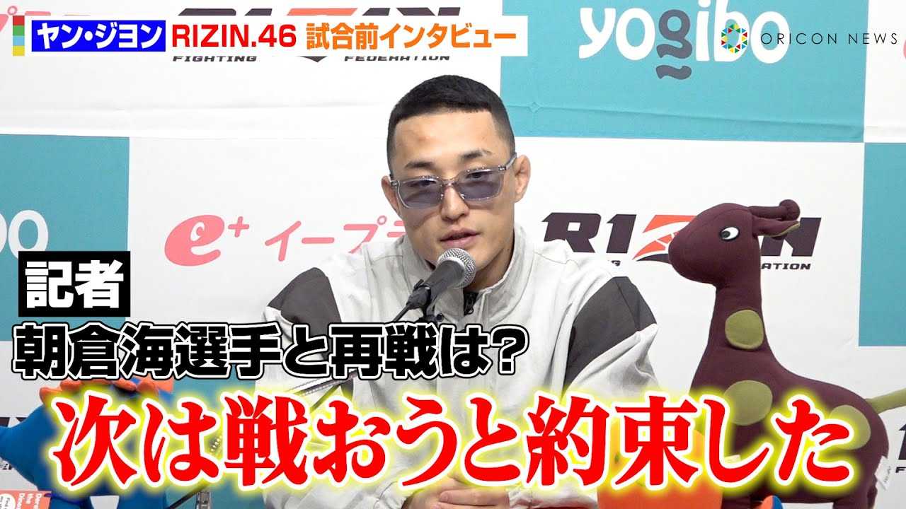 �yRIZIN.46�z�����E�W�����A���q�C�Ƃ̍Đ�Ɉӗ~�u�񑩂͎�肽���v�@�C�E�W�����q�����̈�ۂ��������@�wYogibo presents RIZIN.46�x�����O�C���^�r���[