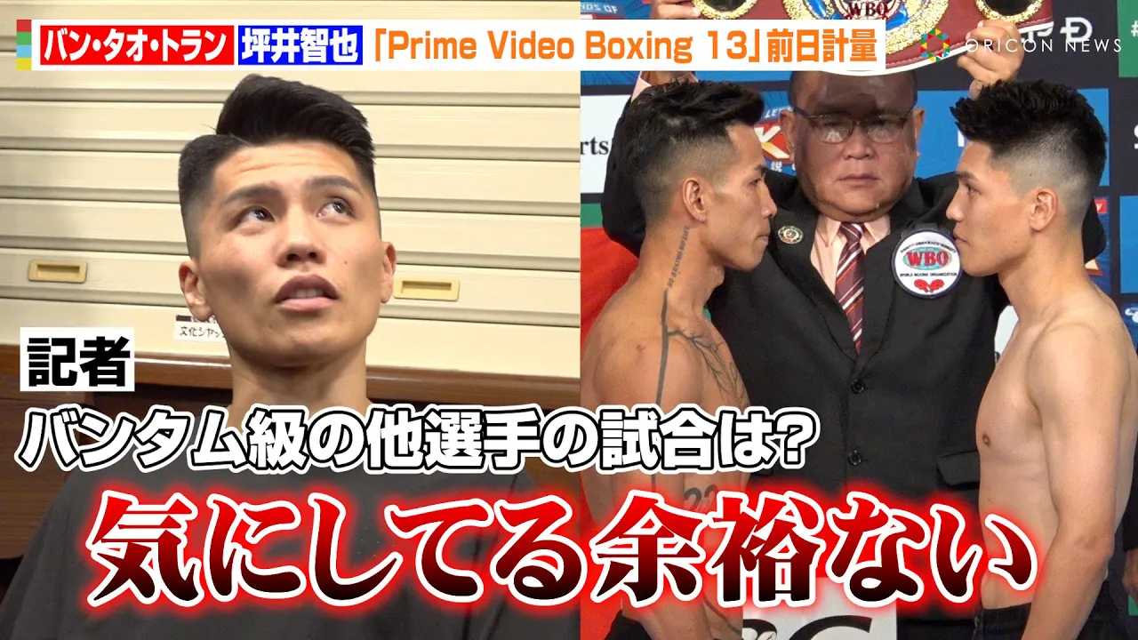 �؈�q��A���J���l���ߐ{��V�S��g�����h�A�Ȃ�o���^�����̑������́u�C�ɂ��Ă�]�T�Ȃ��v �^�C�g���D��Ɍ����t�F�C�X�I�t�ŐÂ��ȓ��u�R�₷�@�wPrime Video Boxing 13�x�O���v��