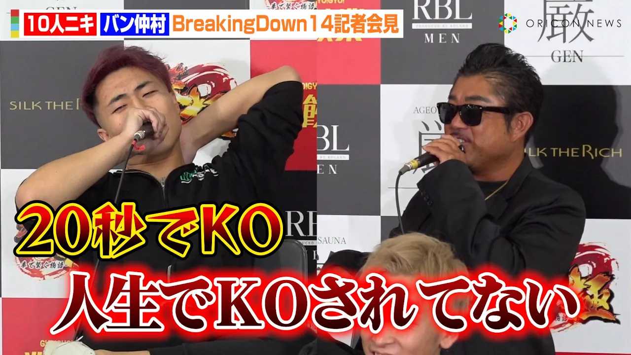 �yBreakingDown�z�o�������A��10�l�j�L������r�߂������Ƀu�`�M���I�~�܂�ʐ��Ő��荇���u�l����KO�͂Ȃ��v�wBreakingDown14�x���J�v�ʁ��L�҉