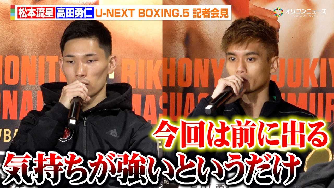 ���{����vs.���c�E�m�A�g�����̃_�C���N�g���}�b�`�h �݂��ɐÂ��ɓ��u��R�₷ �wU-NEXT BOXING.5 �L�҉�x