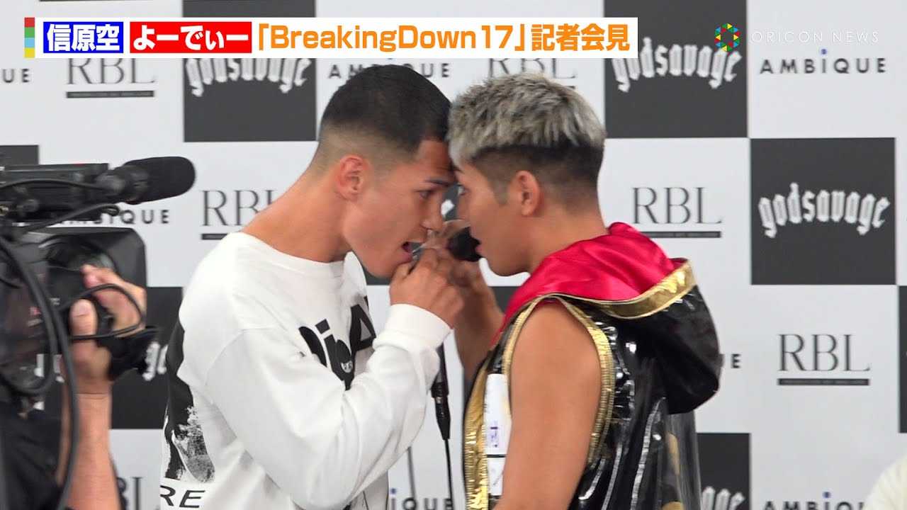 �yBreakingDown�z�g���q�C�̒�q�h�M����A��[��?���[�ƈ�G�����́g�[���������h�u�r�߂Ă񂶂�˂����I�v�@�wBreakingDown17�x���J�v�ʂ���ыL�҉