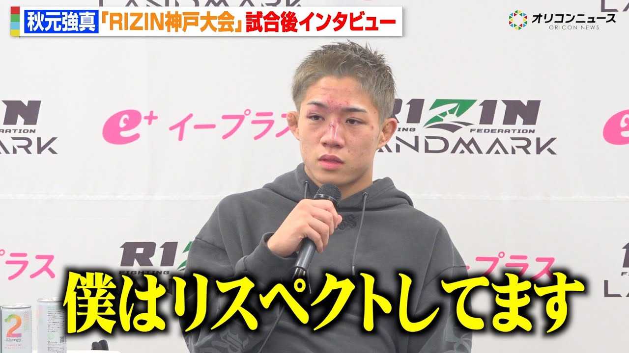 �yRIZIN�z�H�����^�A���������ƌ����̖���KO�����u���܂łň�ԋ��������v  �����ҁE�N���x�����֓��T�Ƃ̑ΐ�M�]�@�wRIZIN LANDMARK 12 in KOBE�x������C���^�r���[