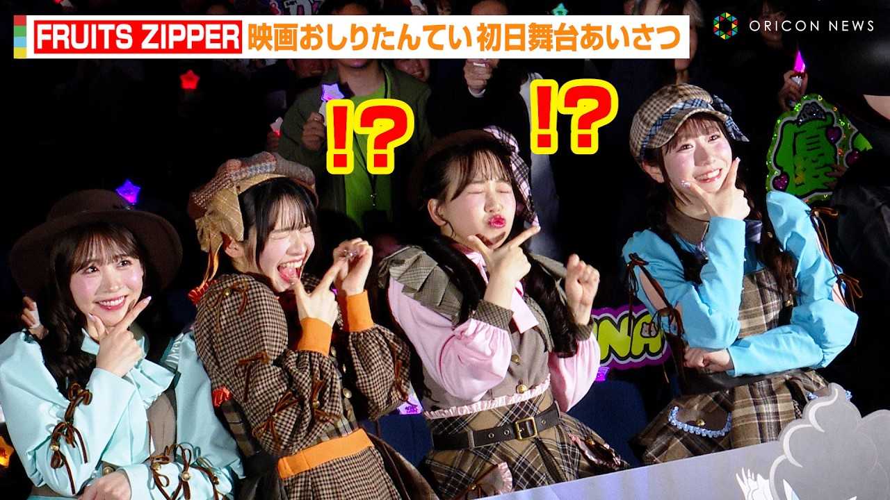 FRUITS ZIPPER�A���߂Ă̕��䈥�A�ő�͂��Ⴌ�I�H����ډĂ��V�ߑ��̔閧�𖾂����u�����Z�N�V�[�Ȃ��ƂɁc�v�@�w�f�您���肽��Ă��@�X�^�[��A���h����[���x�������䂠������