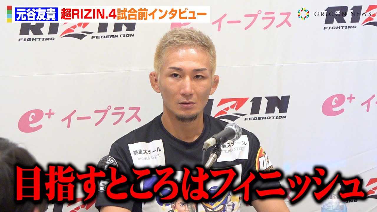 �yRIZIN�z���J�F�M�A�q�����̃t�B�W�J���̋������x��������t�B�j�b�V���錾�u�ʔ��������ɂ������v�@�w��RIZIN.4 �^�Ă̌��܍Ղ�x�����O�C���^�r���[