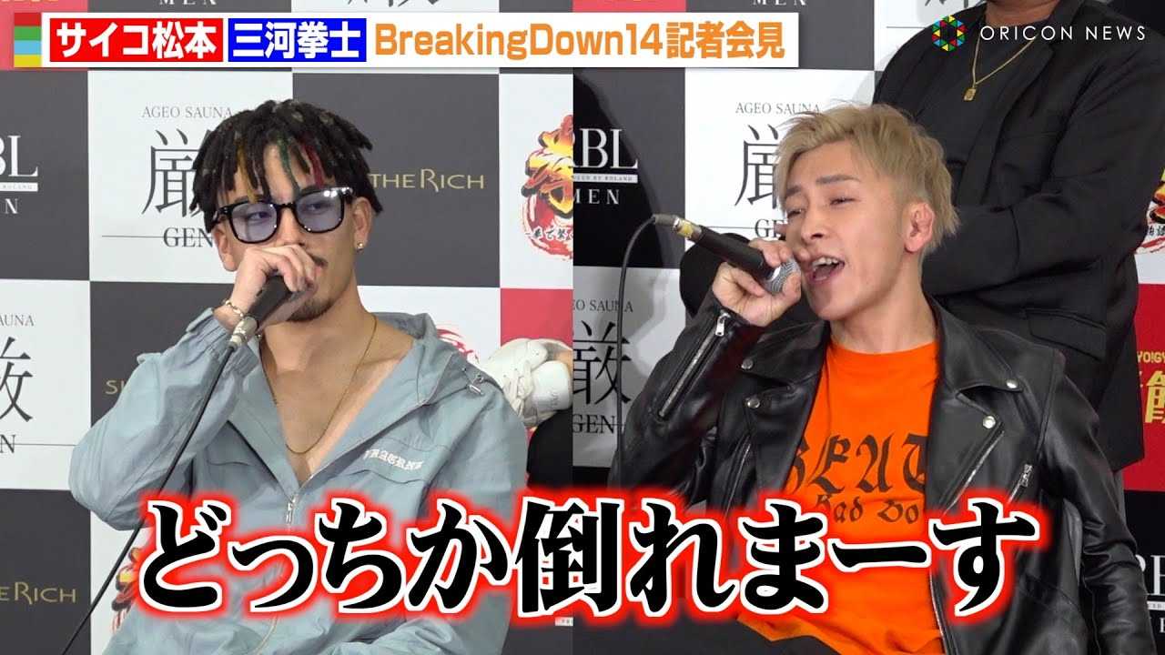 �yBreakingDown�z�T�C�R���{VS�O�͌��m�A��ňӋC�����g���C�S�J�h�̐��荇���u�ǂ������|��܁[���v�@�wBreakingDown14�x���J�v�ʁ��L�҉