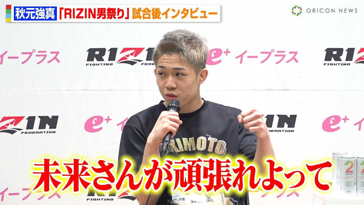 �yRIZIN�z�H�����^�A���ؗ��ɔ��菟���u�������񂪊撣�����āc�v���q�����̊����Ɋ�с@�wRIZIN�j�Ղ�x������C���^�r���[