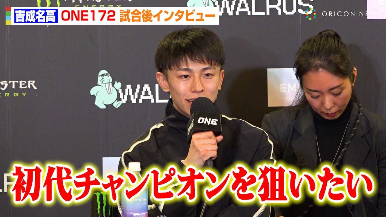 �yONE�z�g�������A�g�����h���b�N�Ɉ���KO�����@ONE���҂ɖ����u����`�����s�I����_�������v�@�wONE 172�x������C���^�r���[