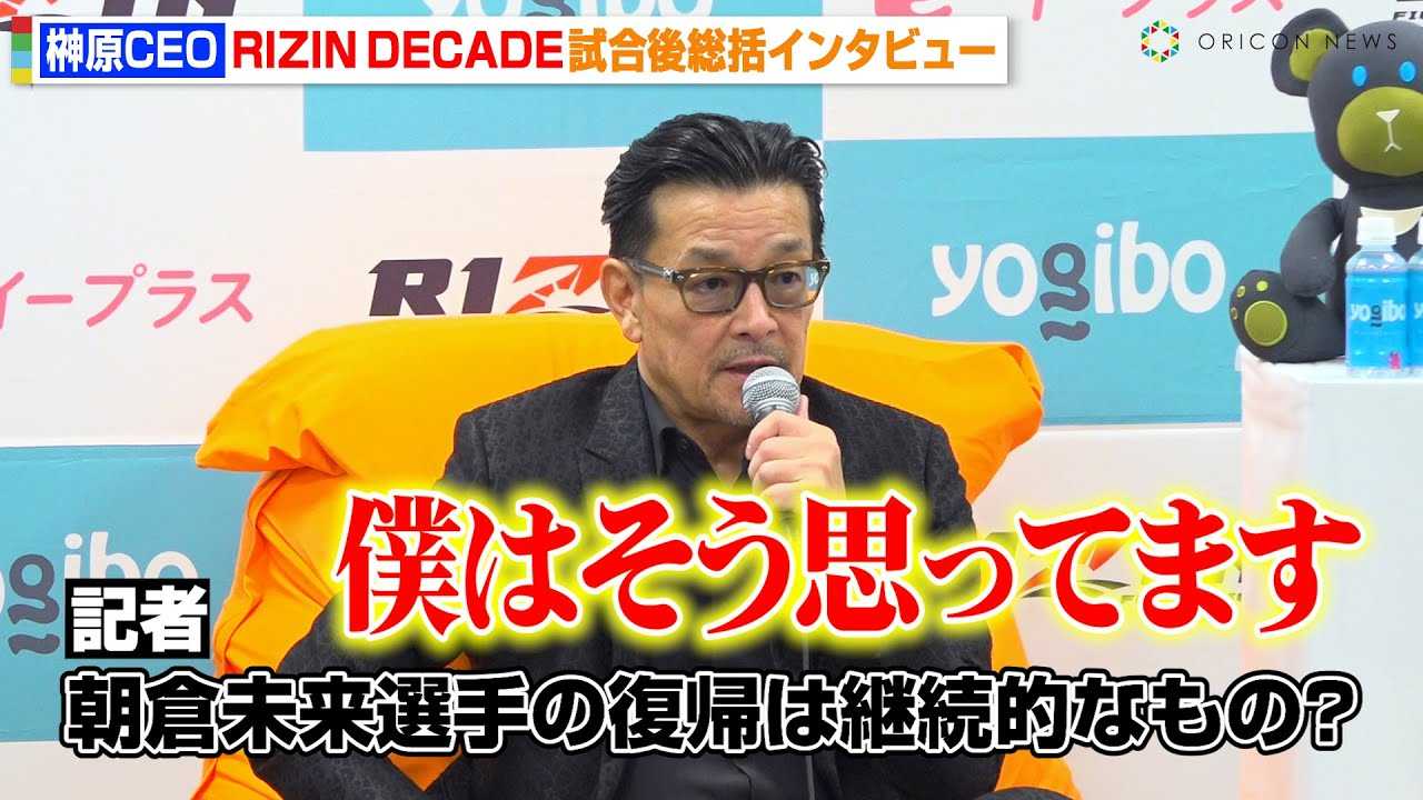 �yRIZIN�z�匴CEO�A���q�����̊i���Z���A�Ɍ��y�@���{�@�Ƃ̍Đ�uTHE MATCH2�v���O�̗��R�𖾂����@�S���������I���đ����@RIZIN DECADE�wRIZIN..49�x������C���^�r���[