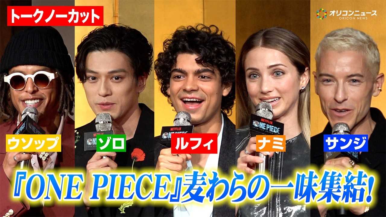 �y�m�[�J�b�g�z�wONE PIECE�x���ʔŁg�����̈ꖡ�h�����ɏW��!5�l�Ō���������&���{��ň��A�� Netflix �V���[�Y���ʔŁuONE PIECE�v�V�[�Y��2�����L�҉