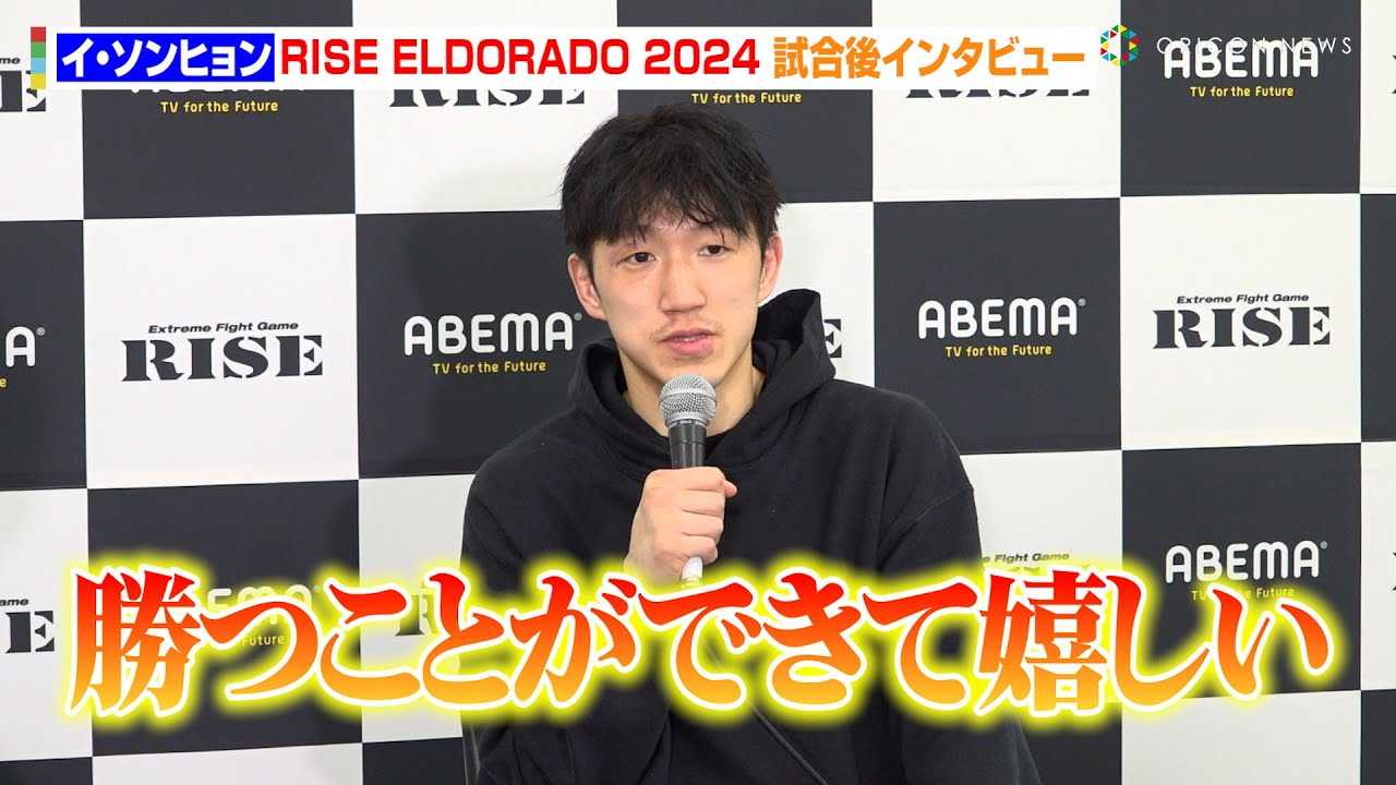 �yRISE�z�C�E�\���q�����A������삩��_�E���D�����菟���@-19kg�̌��ʂɂ����Ȃ��u���ĂĊ������v�@�@�wABEMA presents RISE ELDORADO 2024�x������C���^�r���[
