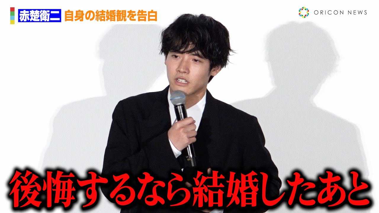 赤楚衛二、自身の結婚観を告白　ファンからの声援にも明るく対応「“ぜよ”だよ〜」　映画『もしも徳川家康が総理大臣になったら』大ヒット御礼舞台あいさつ
