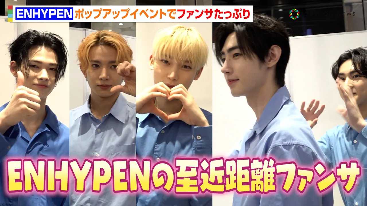 ENHYPEN�����h�u@cosme TOKYO�v�ɗ���I���ߋ����t�@���T�������Ղ肨�͂��@�uDr.Jart+�v�|�b�v�A�b�v�C�x���g�K��