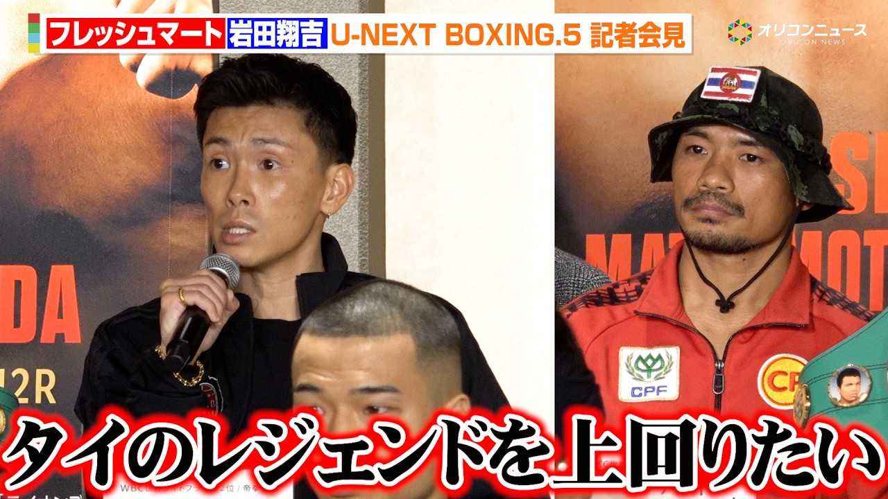 ��c�ċg�A�������s�j�[���҂Łg�^�C�̃��W�F���h�h�m�b�N�A�E�gCP�t���b�V���}�[�g���j�Ɏ��M���̂������� �wU-NEXT BOXING.5 �L�҉�x