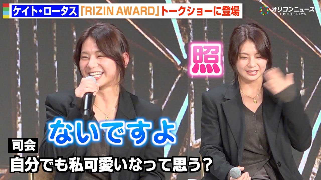 �yRIZIN�z�P�C�g�E���[�^�X�A�g�����h�A�Ă���v�킸�Ԗ�  �i���C�W���^�W�^�W�I�H�@�����RIZIN�ł̓W�]���������@�wRIZIN AWARD �`10th Anniversary�`�x