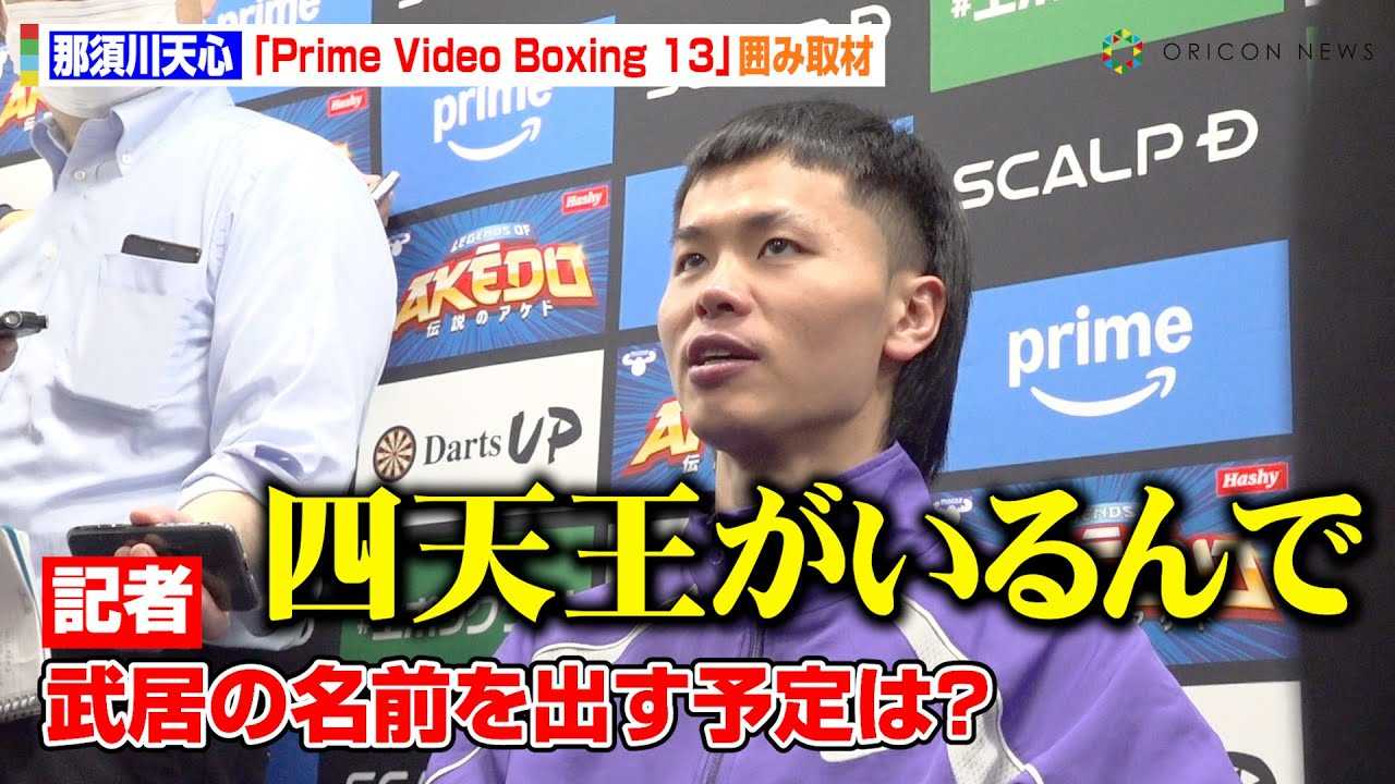 �ߐ{��V�S�A�g���C�o���h�����R���Ƃ̎������^���񓚁@�l�����̑S���v�ʂ����o�[�g�R�{�Ƀt�H���[����C�W��u���������ȁ`�v�@�wPrime Video Boxing 13�x�O���v��