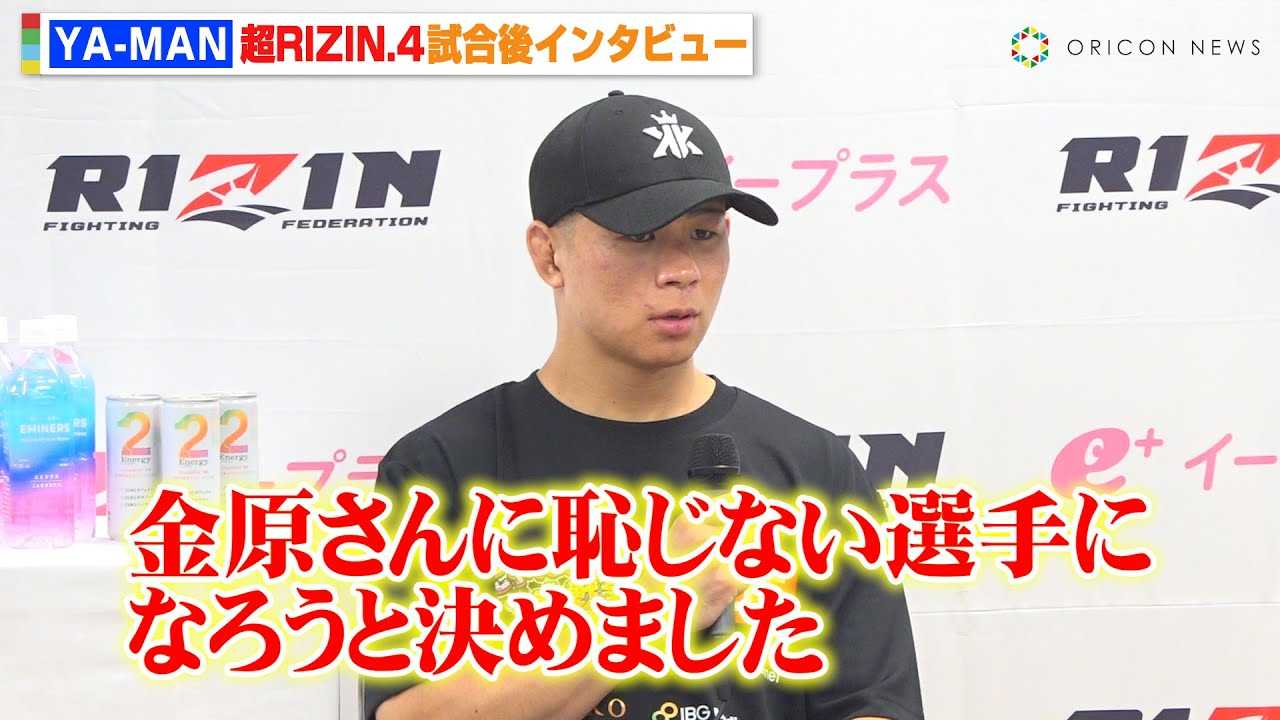 �yRIZIN�zYA-MAN�A���������Ǝ����̖���TKO�����@���ސ錾�ɂ��ċ����������@��ؐ�T�ɑΐ�v���u������C�����Ȃ��v�@�w��RIZIN.4 �^�Ă̌��܍Ղ�x������C���^�r���[