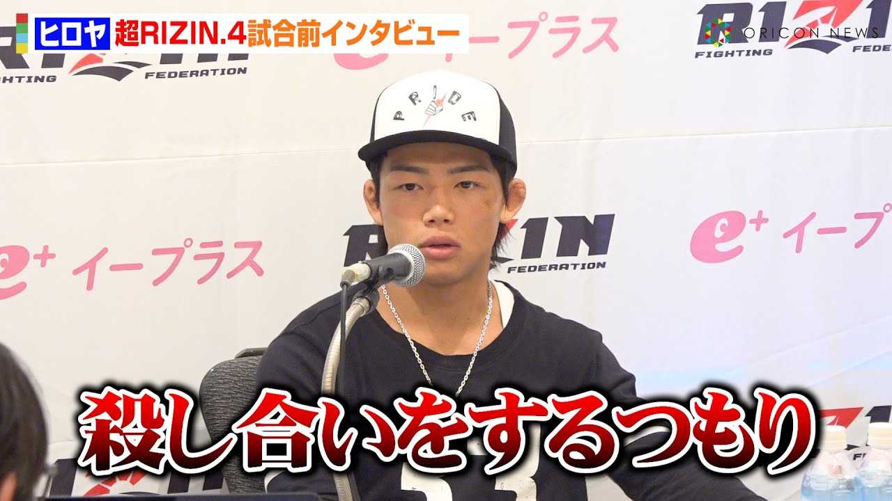 �yRIZIN�z�q�����A���J�F�M�����X�y�N�g����������錾�u�E���������������Łv�r���[�Ƃ��J����K�󋵂ɂ��Ă��������@�w��RIZIN.4 �^�Ă̌��܍Ղ�x�����O�C���^�r���[