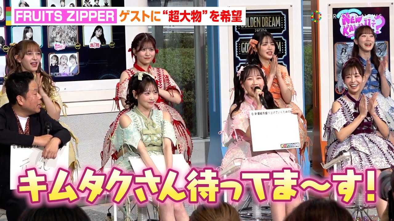 FRUITS ZIPPER�A�V�ԑg�̃Q�X�g�ɑ啨������Q�X�g��]�I�H�g�������Z�����h�}�����J�ւ̈������@�w�o���o������x4���V�ԑg���\�L�҉