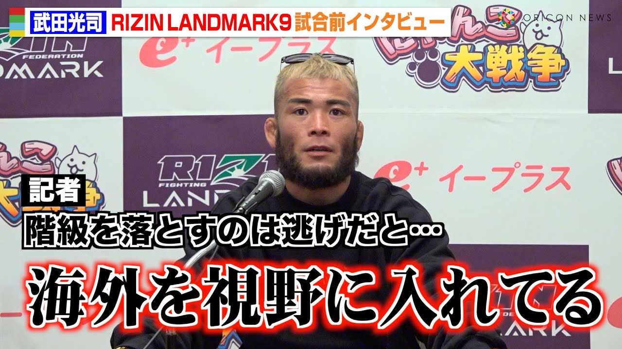 �yRIZIN�z���c���i�A���������́u�����v�����ɔ��_�@�t�F�U�[���]���Łu�C�O������ɓ���Ă�v ���K���̕ω��ɂ��Ă��������@�wRIZIN LANDMARK 9 in KOBE�x�����O�C���^�r���[