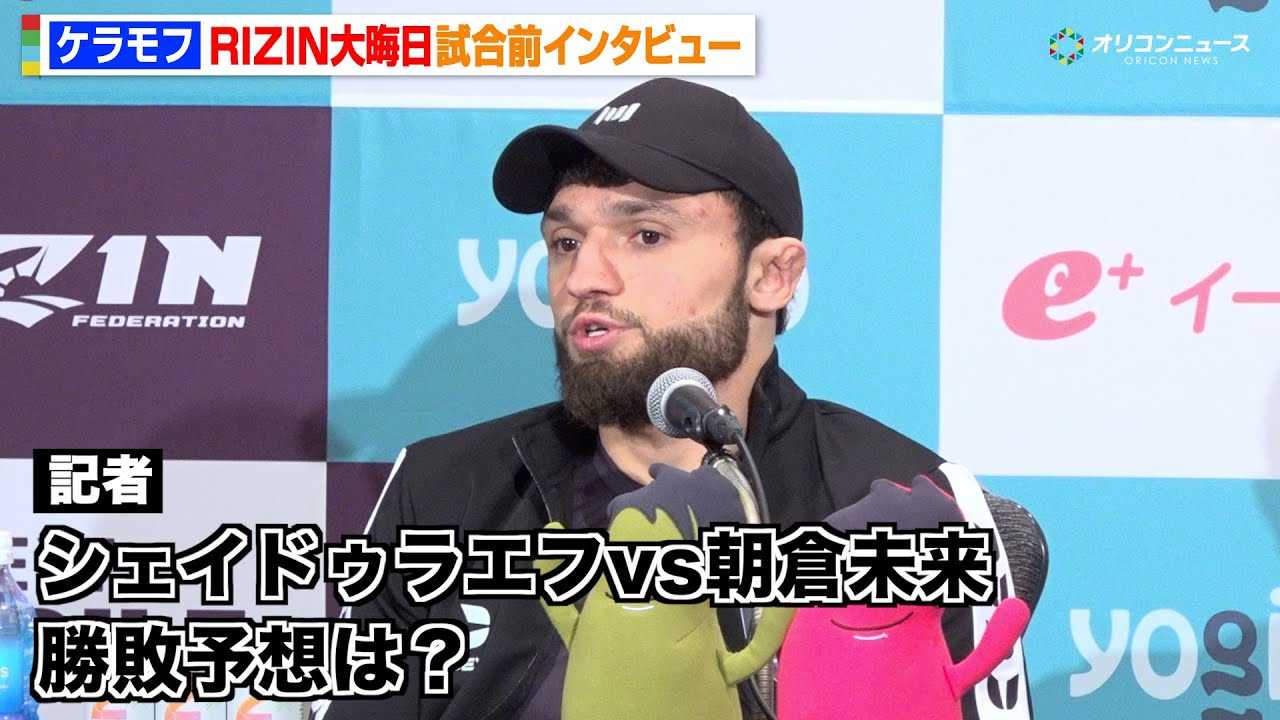 �yRIZIN�z�P�����t�A�V�F�C�h�D���G�tvs���q�����̏��s��\�z �N���x���̐Q�Z�́u�댯�Ȃ��̂ł͂Ȃ��v �wRIZIN�t���̒����ҍՂ�x�����O�C���^�r���[