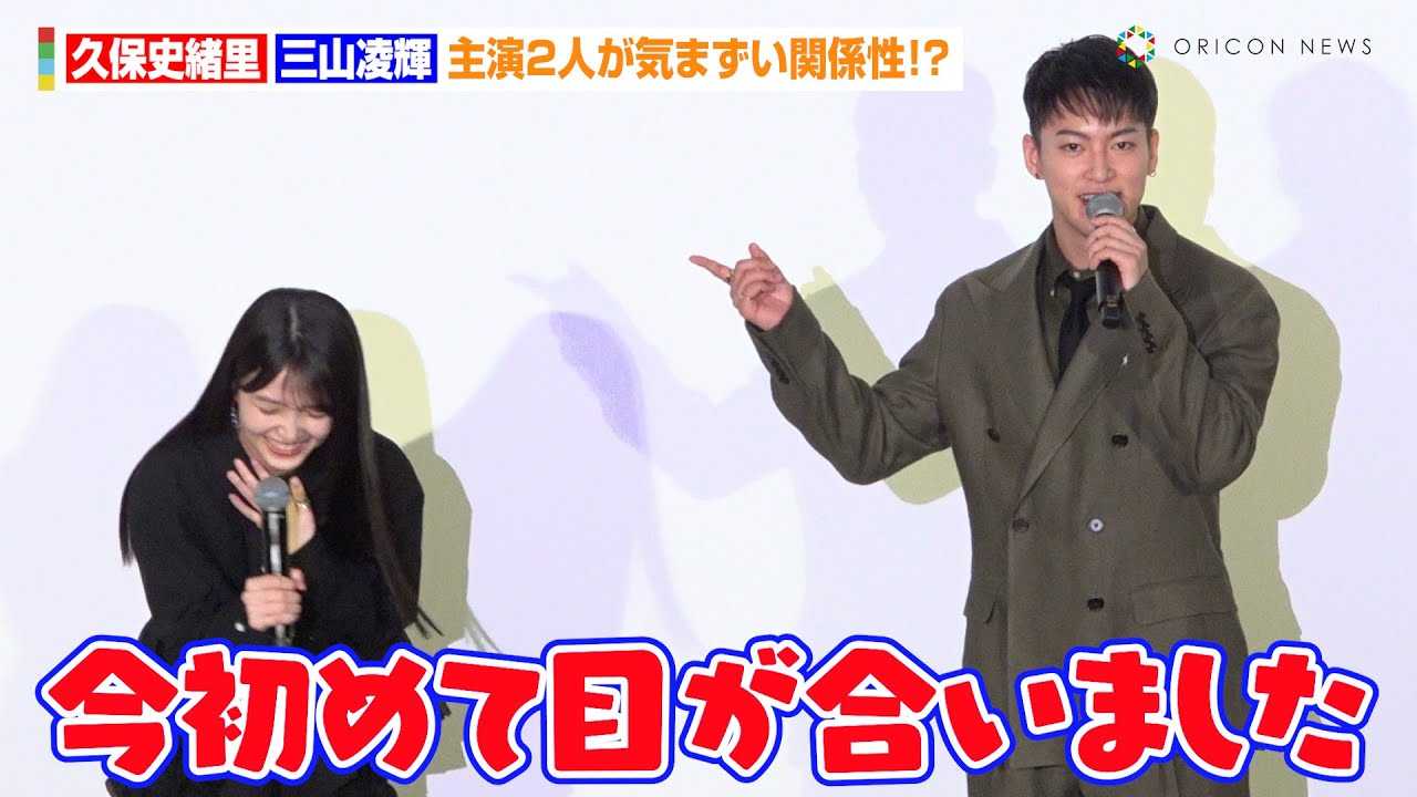 三山凌輝＆乃木坂46久保史緒里、主演2人が気まずい関係性！？2PMチャンソン巻き込みわちゃわちゃトーク披露　映画『誰よりもつよく抱きしめて』公開記念舞台あいさつ