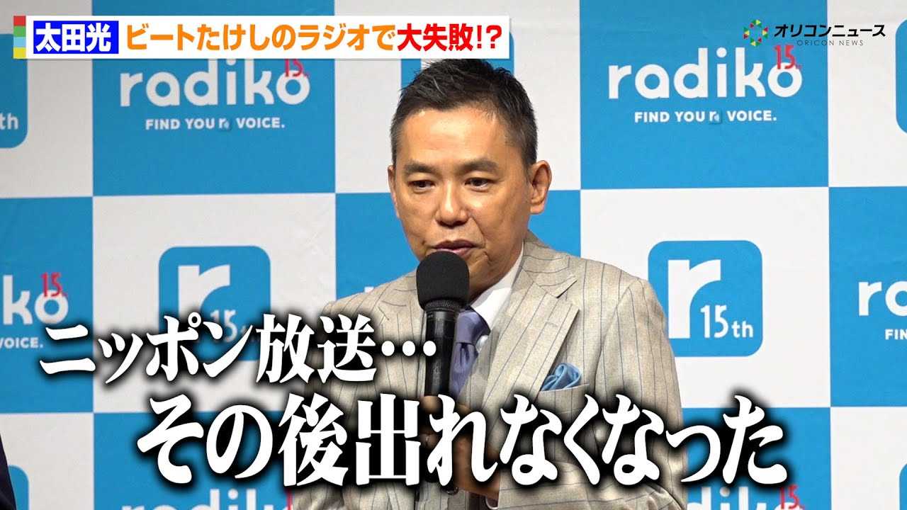 ���c���A����̃r�[�g�������̃��W�I��ŏo���őS������ᔻ�E���H �g�o���Ȃ��Ȃ����h�ߋ��𖾂����@radiko 15���N�L�O �L�Ҕ��\��