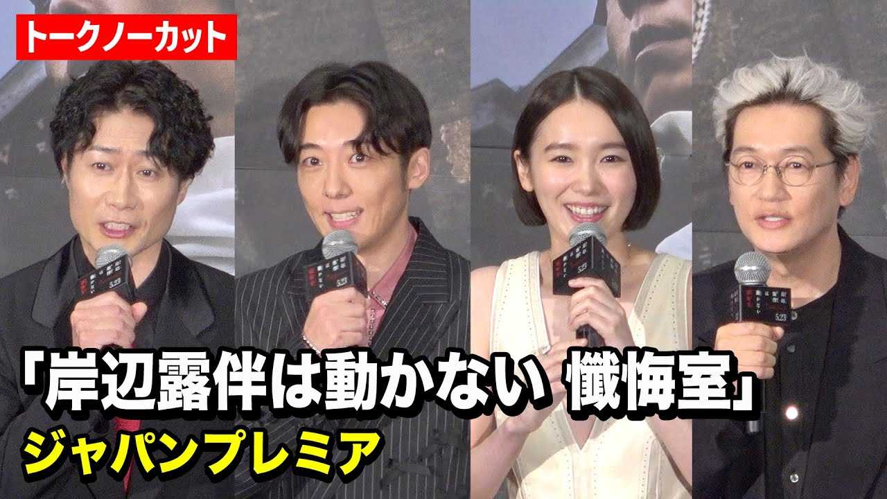 【ノーカット】高橋一生＆飯豊まりえ&戸次重幸＆井浦新らキャスト集結！『岸辺露伴は動かない 懺悔室』ジャパンプレミア