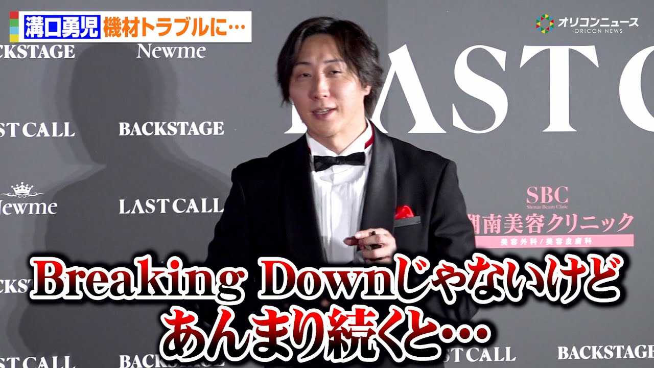 �a���E�����A�}�C�N�g���u���Ɉ�u��ꂪ������uBreaking Down����Ȃ����ǂ���܂葱���Ɓc�v �L���o��I�[�f�B�V����YouTube�ԑg�uLAST CALL�v���씭�\��