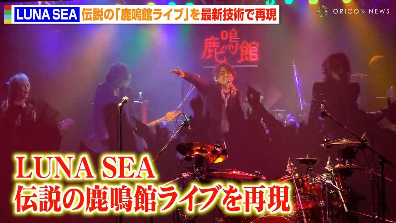 LUNA SEA�A�`���̎��ك��C�u���ŐV�Z�p�ōČ��@���ȁuROSIER�v�𐶉��t�ő̊��@�wLUNA SEA Back in ���فx�Č����C�u
