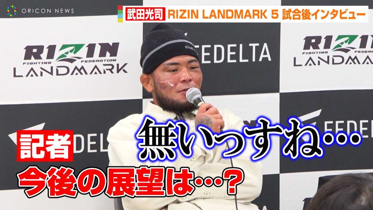 �yRIZIN�z���c���i�A���C�X�E�O�X�^�{�ɔ��蕉���@����̓W�]�́u���������ˁc�v�@�wRIZIN LANDMARK 5 in YOYOGI�x������C���^�r���[