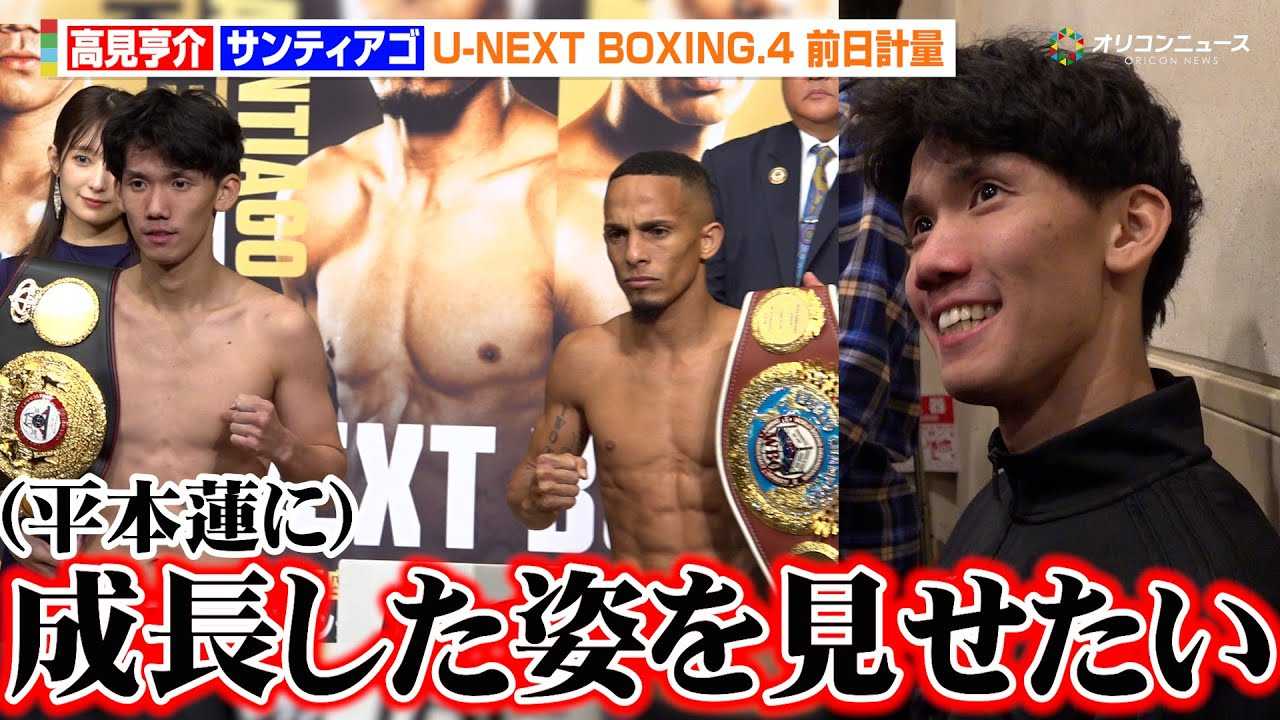 ��������A�v�ʃN���A�ŗc����̕��{�@�Ɂu���������p�����������v�T���e�B�A�S�Ƃ̓����Ɏ��M�@�wU-NEXT BOXING.4�x�O���v��