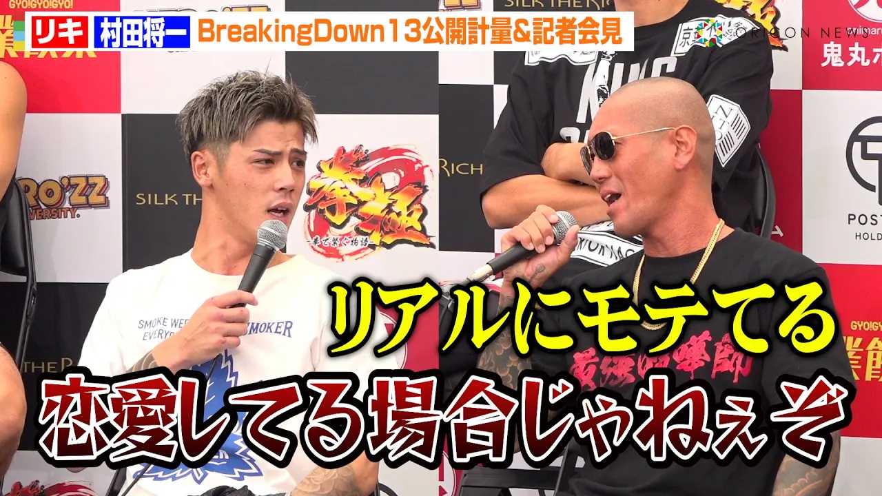 �yBreakingDown�z���c����A���L����g������h���C�W��ꔽ�_�u�V���N�U���b�`�̂������Ń��e�Ă�v�wBreakingDown13�x���J�v�ʁ��L�҉