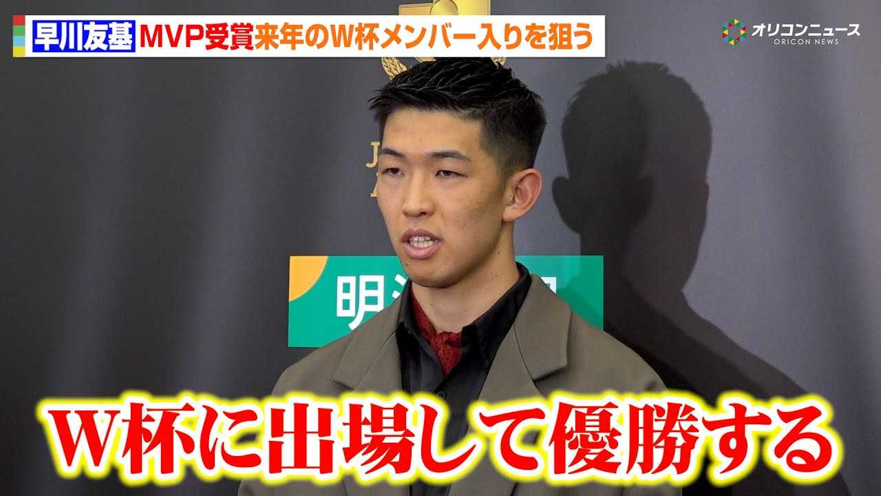 �����E����F��AJ���[�OMVP����� ���T���W�t�ւ̎v�������uW�t�ɏo�ꂵ�ėD������v �w2025J���[�O�A�E�H�[�Y�x