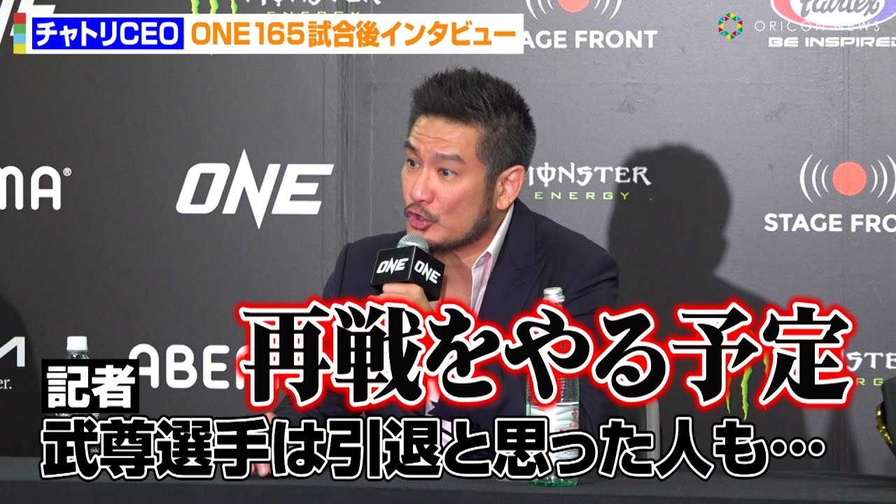 �yONE�z�`���g��CEO�A�s�킵�������̈��ނ�ے�u�Đ�����\��v�@�����ɂ�蕐���͉�Ɍ��ꂸ�@�wONE 165: �X�[�p�[���b�N vs. �����x������C���^�r���[