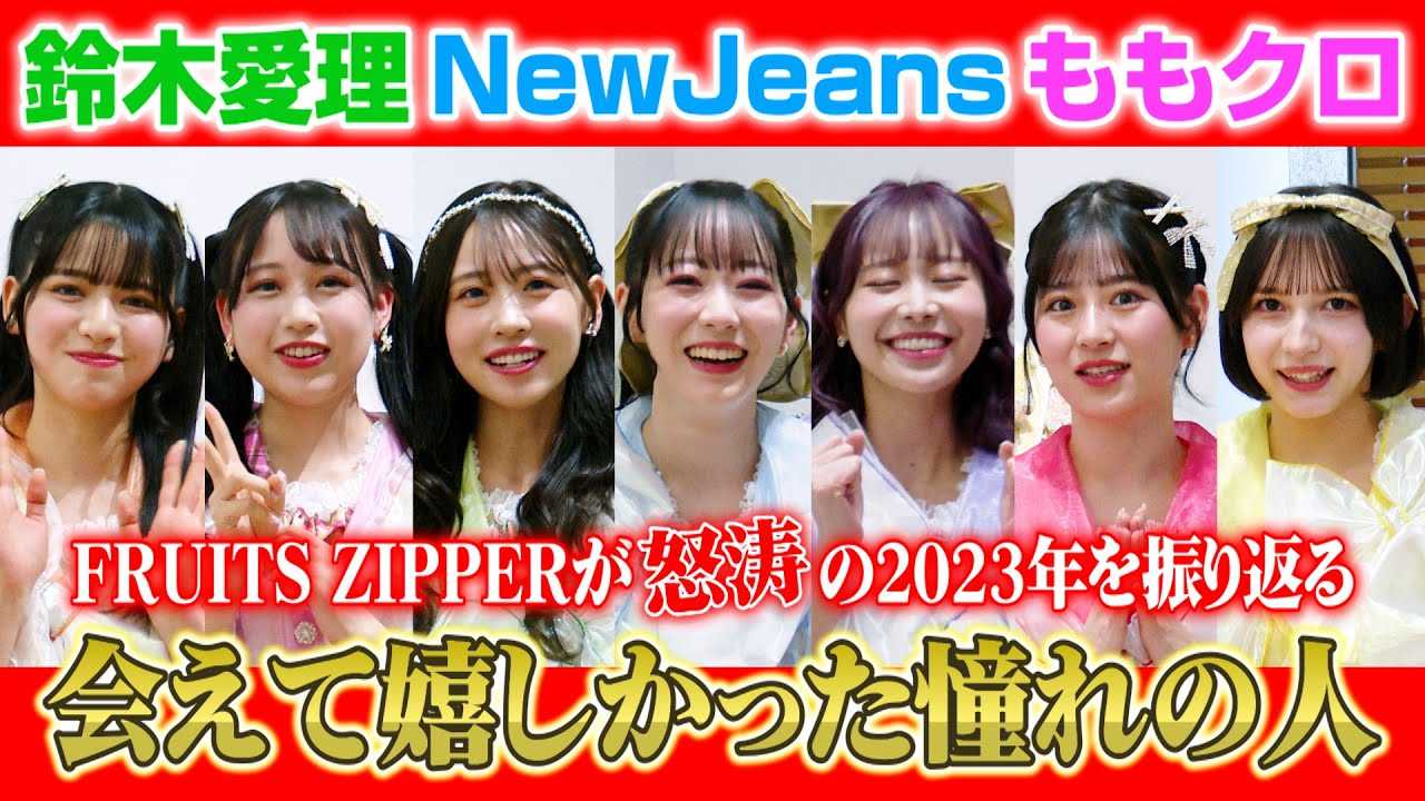 FRUITS ZIPPER�A�킿��킿��g�[�N�œ{����2023�N��U��Ԃ�I�H��؈����ENewJeans�E�����N���g��Ċ����������l�h�𖾂����@�w���e���C�}�W�i���E���A���[�h2023�x�C���^�r���[