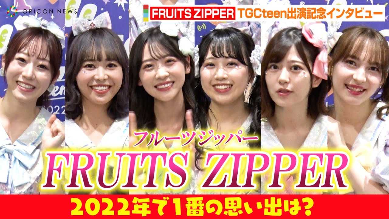 �y���ڃA�C�h���zFRUITS ZIPPER�A�����o�[�̍D���Ȏ��������Ń��`�����`���g�[�N�I�H���N1�Ԃ̎v���o��U��Ԃ�u�����v���`���Ă����i�F�ɋ߂��c�v�@TGCteen�o���L�O�C���^�r���[