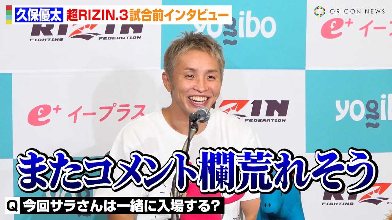 �y��RIZIN.3�z�v�ۗD���A���ȁE�T���Ƃ̓���Ɍ��y�u�܂��R�����g�����r�ꂻ���c�v�֓��T�Ƃ̎����ɈӋC���݁@�wYogibo presents ��RIZIN.3�x�����O�C���^�r���[