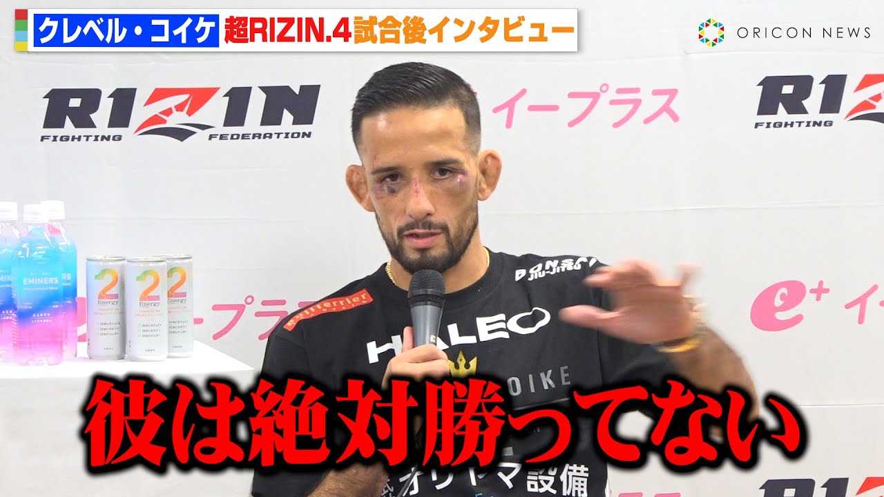 �yRIZIN�z�N���x���E�R�C�P�A���q�����ɔs�������茋�ʂɓ{�蔚���u���͕����ĂȂ��v�@�w��RIZIN.4 �^�Ă̌��܍Ղ�x������C���^�r���[