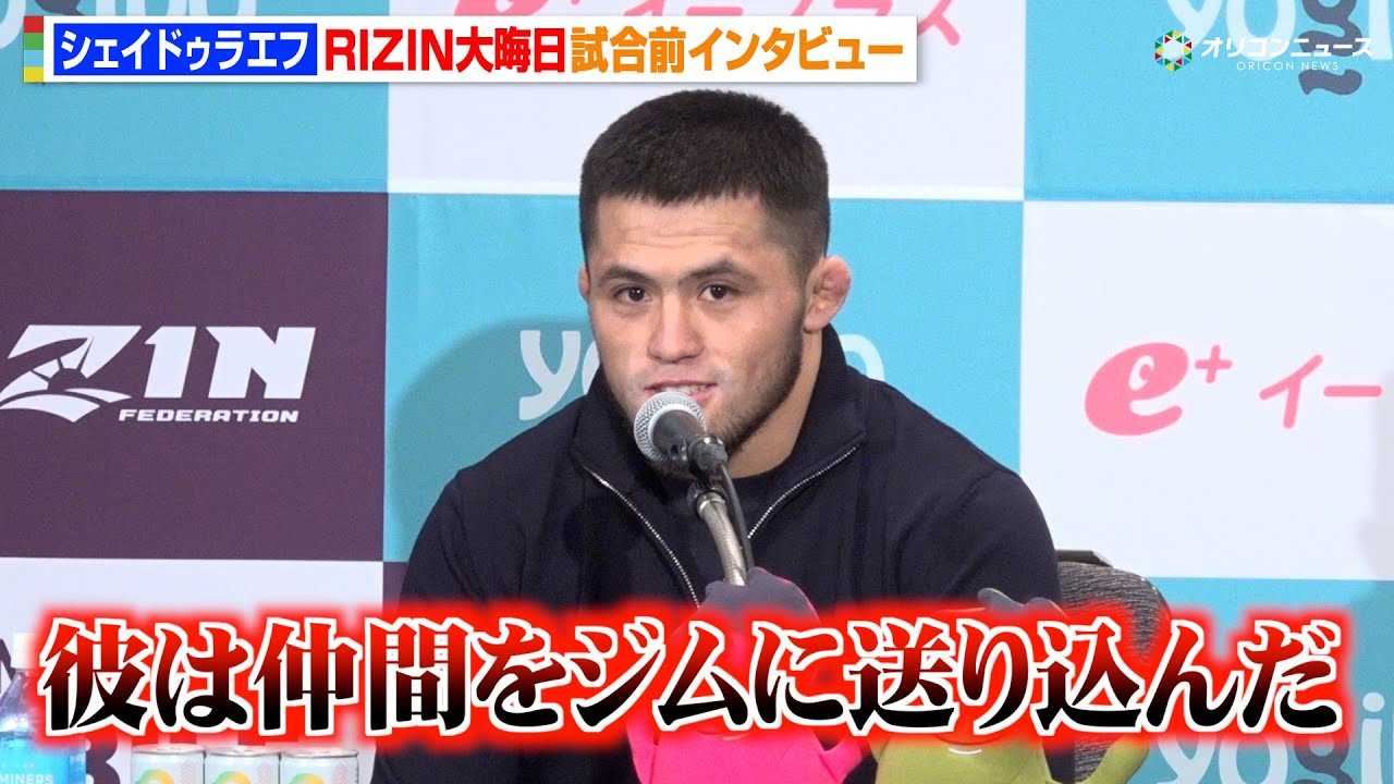 �yRIZIN�z�V�F�C�h�D���G�t�A���q�����́u���؂�҂Ƃ����C���[�W�v�g���M�h�����̐^�ӂ𖾂��� �����t�B�j�b�V����錾 �wRIZIN�t���̒����ҍՂ�x�����O�C���^�r���[