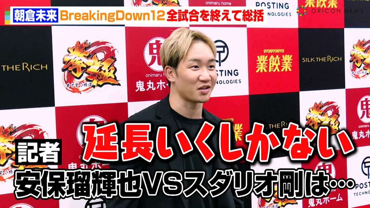 �yBreakingDown12�z���q�����A���ۗڋP��VS�X�_���I���𑍊��u�������������Ȃ��v�䌴�Ǒ��Y&�W�����[��RIZIN�i�o�ɂ��Ă����y�@�wBreakingDown12�x�͂ݎ�ރm�[�J�b�g