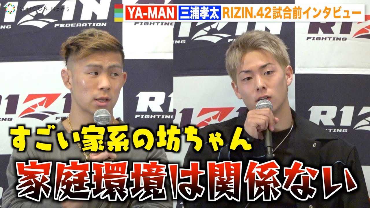 �yRIZIN.42�z�O�Y�F���AYA-MAN�́g�ƌn�C�W��h����R�u�ǂ������̂��Ƃ��Ȃ��v�@�wRIZIN.42�x�����O�C���^�r���[