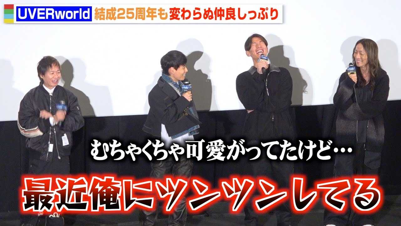 UVERworld�A����25���N���ς��ʒ��ǂ����Ղ�!TAKUYA���̃N���[���ɏ����^�W�^�W!? �wUVERworld THE MOVIE: 25 to EPIPHANY�x�O���!���J�L�O���䈥�A