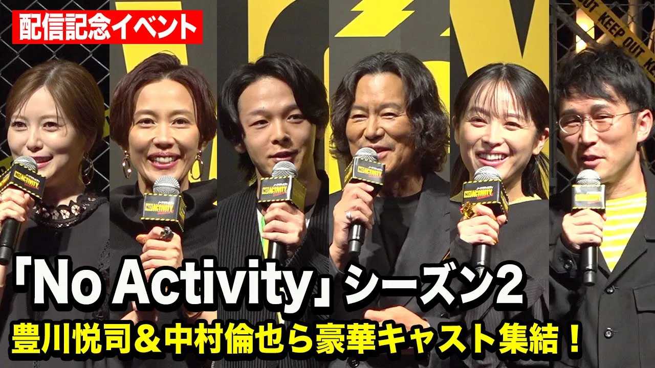 豊川悦司、中村倫也、白石麻衣、シソンヌじろうら豪華キャスト集結『No Activity』シーズン2 配信記念イベント