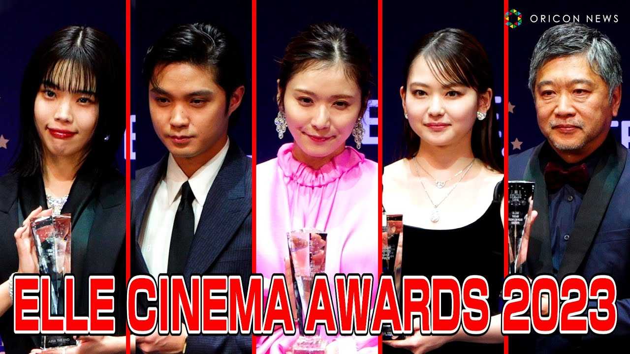 �A�C�i�E�W�E�G���h�A����䝗D�A�R�c�ǓށA�鑺�E�l�A���}�T�a�獡�N�̉f��̊�ɁI�@�wELLE CINEMA AWARDS 2023�x